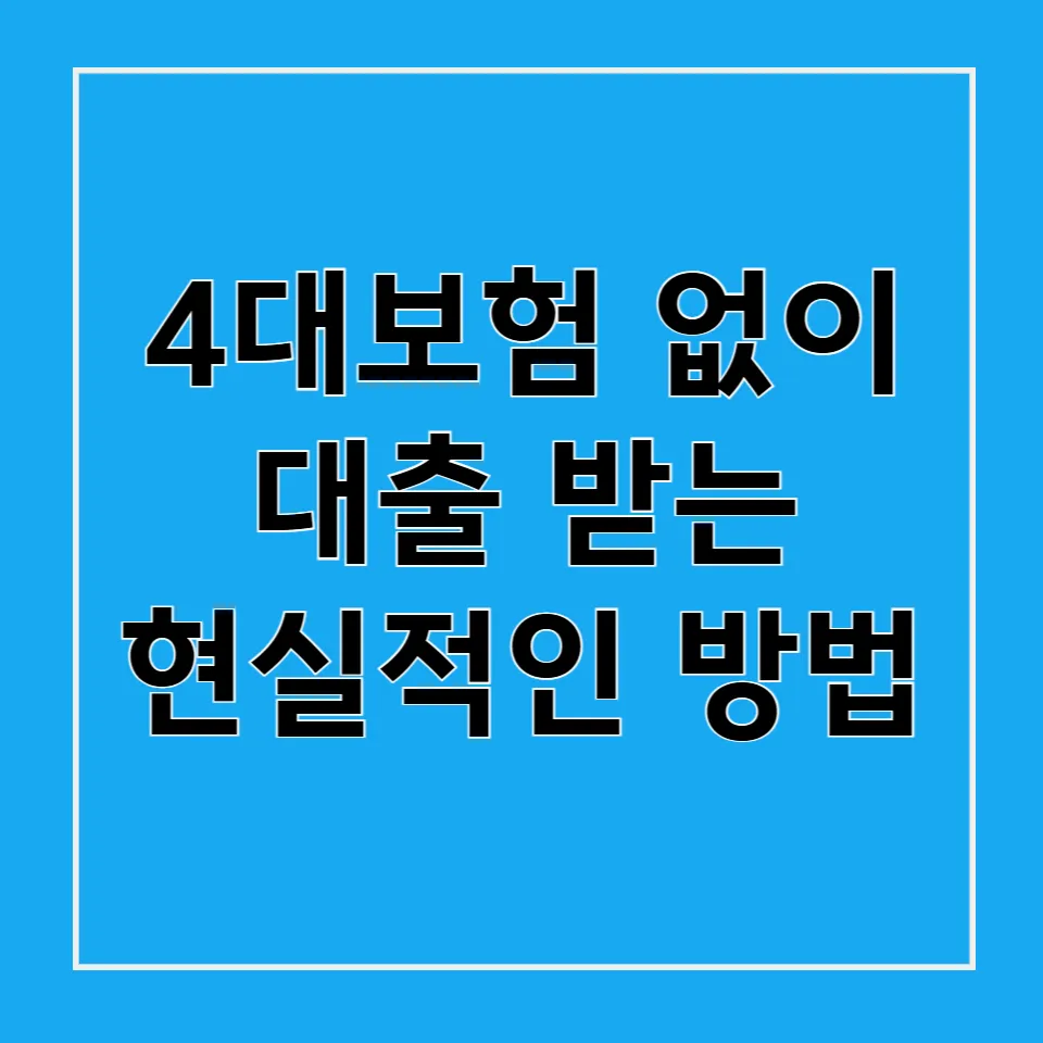 4대보험 없이 대출받는 방법: 현실적인 가이드 1 4대보험 없이 대출