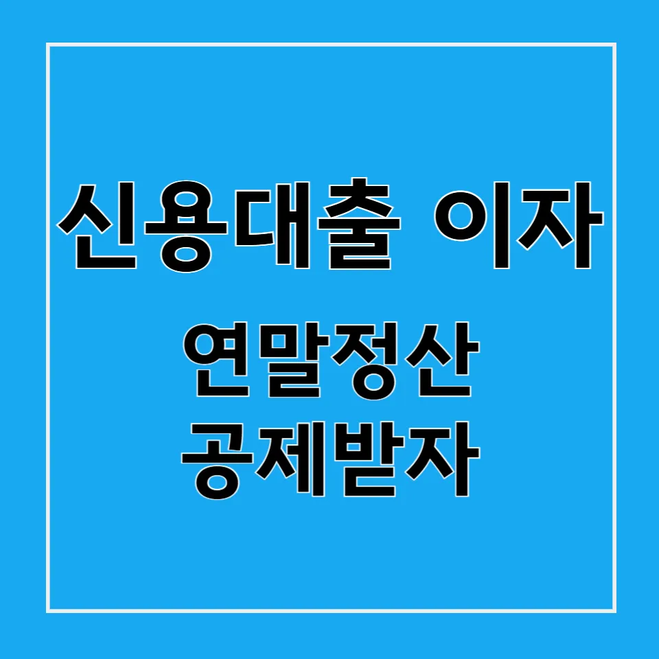 신용대출 이자 연말정산 완벽 가이드, 절세 비법 총정리 1 신용대출 이자 연말정산