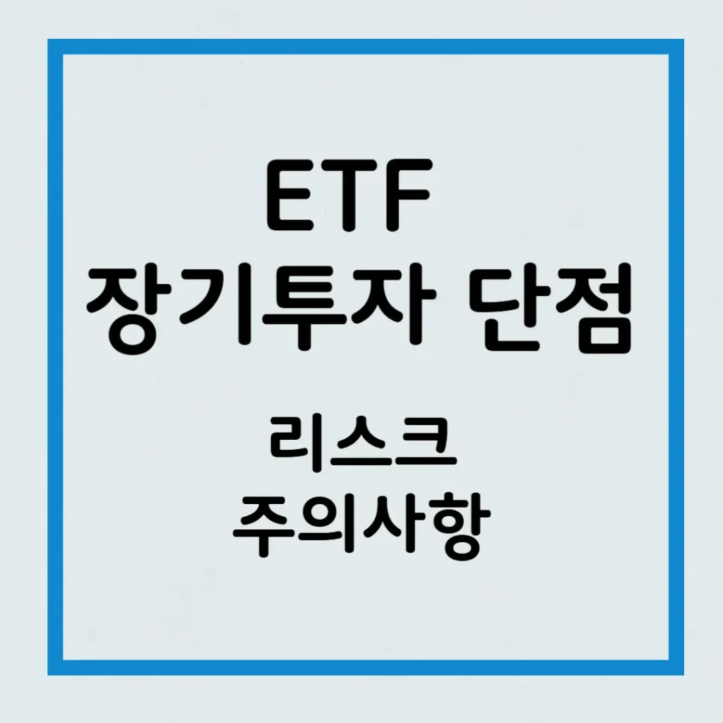 ETF 장기투자 단점: 단순히 묻어두기엔 너무 중요한 리스크 5가지 1 ETF 장기투자 단점